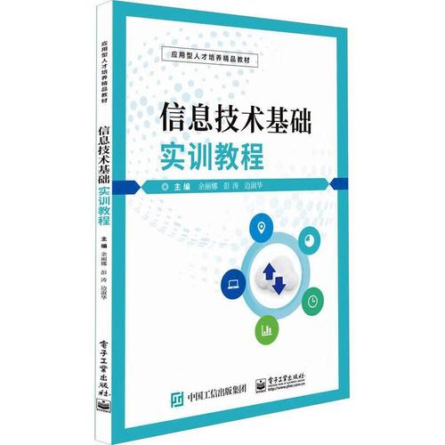 《信息技術(shù)基礎(chǔ)實(shí)訓(xùn)教程》書評 計(jì)算機(jī)與信息技術(shù)的實(shí)用橋梁