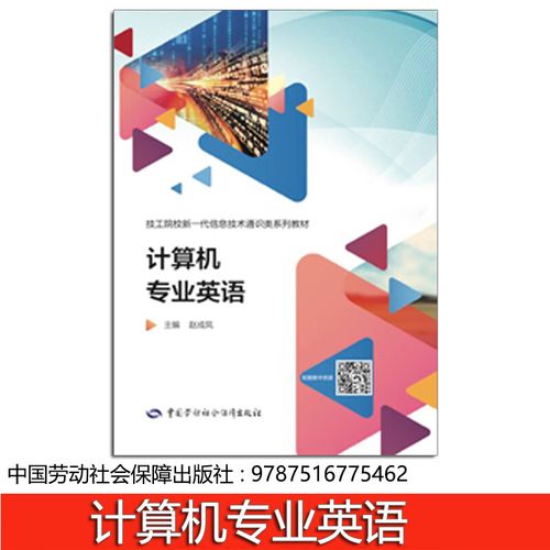 《計(jì)算機(jī)專業(yè)英語》教材書評 信息技術(shù)與語言學(xué)習(xí)的融合之作
