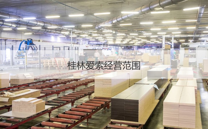 桂林愛(ài)索工資 桂林愛(ài)索介紹